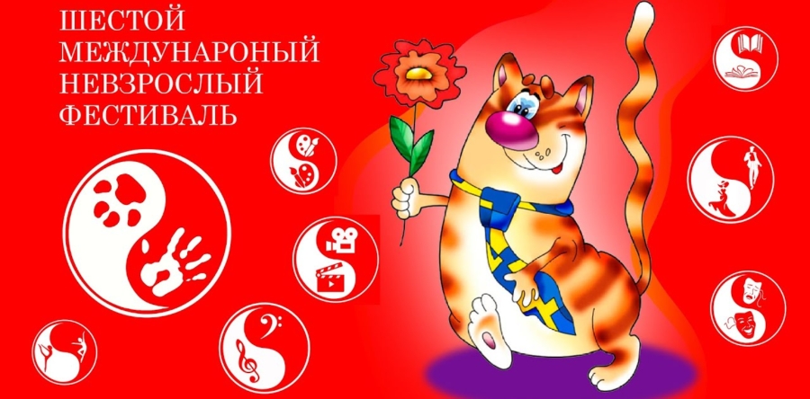 Седьмой международный фестиваль «Невзрослые песни»