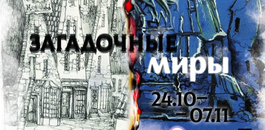 Выставка талантливого художника-графика Никиты Семаго, «Загадочные миры»