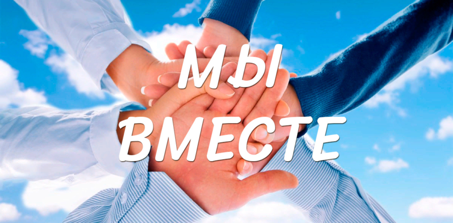 Ежегодная благотворительная акция «Мы вместе»