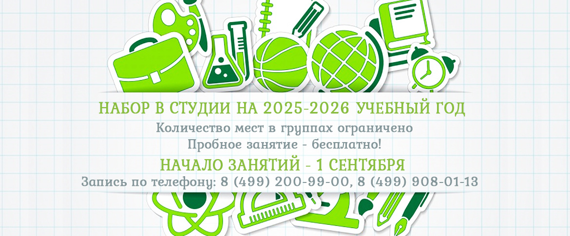 набор на новый учебный год 2025-2026