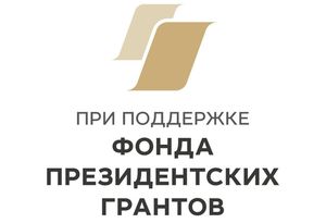 при поддержке фонда президентских грантов