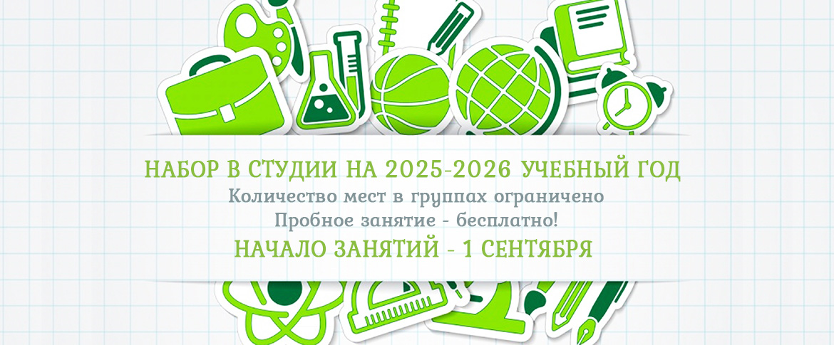 набор на новый учебный год 2025-2026