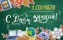 с днем знаний