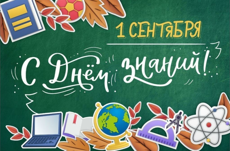 с днем знаний