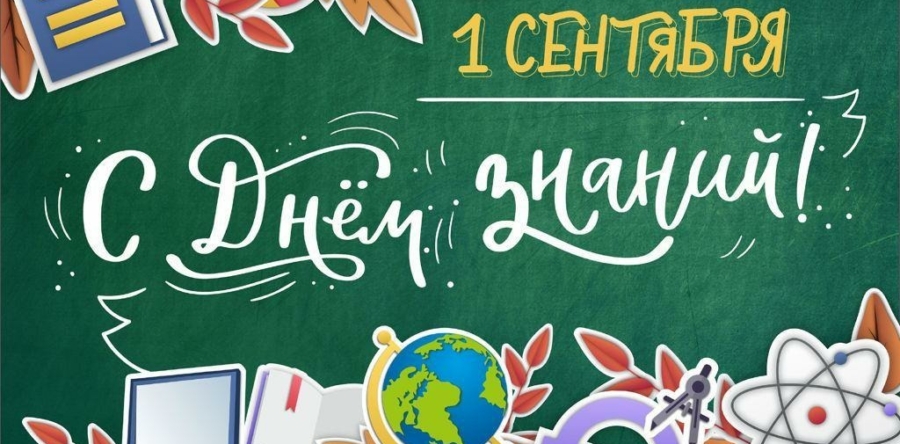 Поздравляем детей и их родителей с Днем знаний!