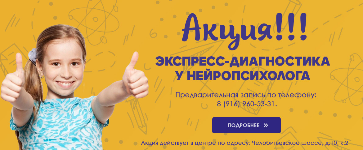 акция в сентябре нейропсихолог