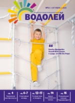 журнал Водолей октябрь 2025
