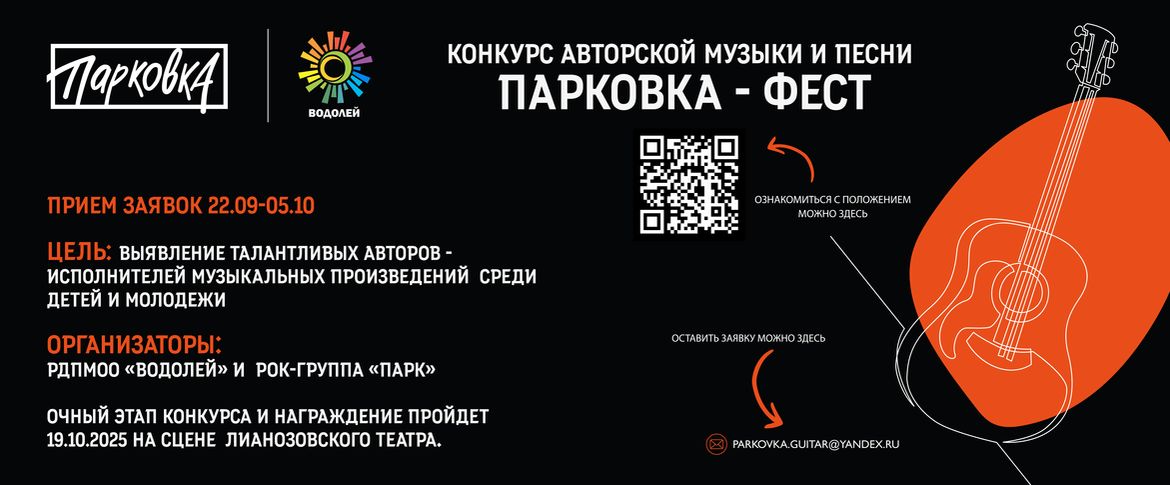 конкурс авторской музыки Парковка - Фест