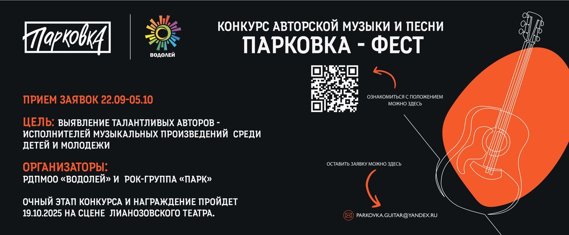 конкурс авторской музыки Парковка - Фест