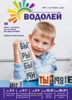 журнал сентябрь 2025 лианозово