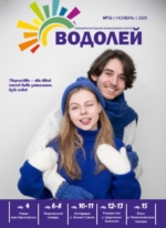 Журнал Водолей - ноябрь 2025