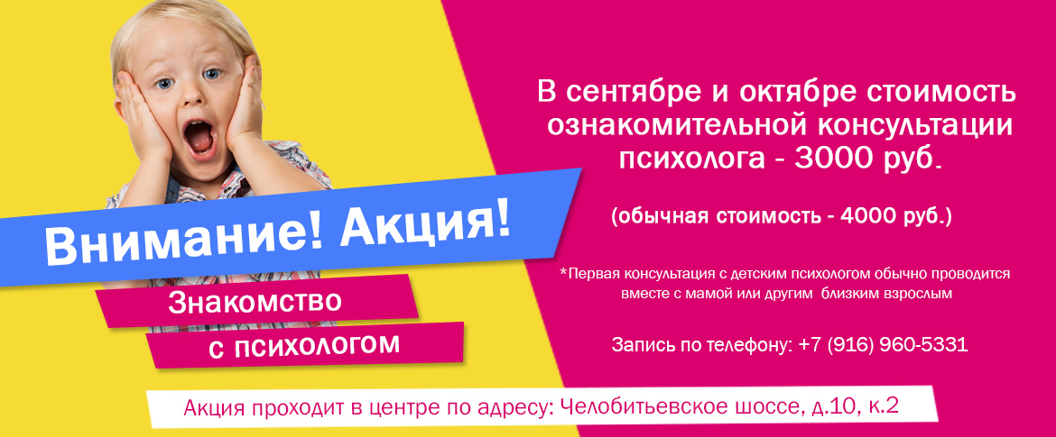 Акция. Знакомство с психологом