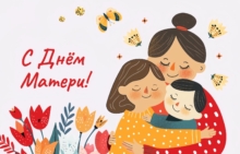 с днем матери