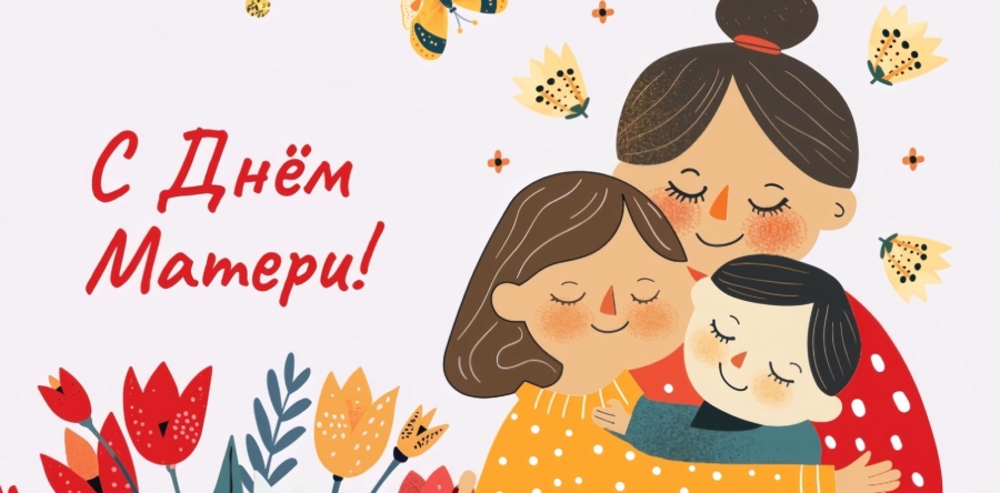 Поздравляем с Днем матери!