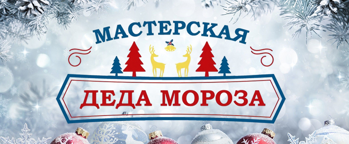 Мастерская Деда Мороза