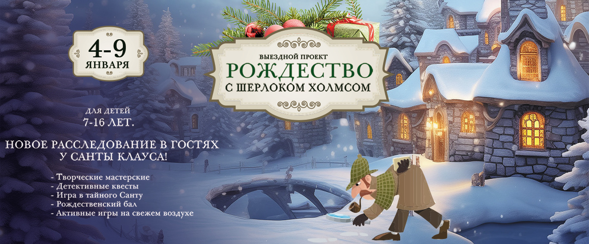 Зимний лагерь - Рождество с Шерлоком Холмсом