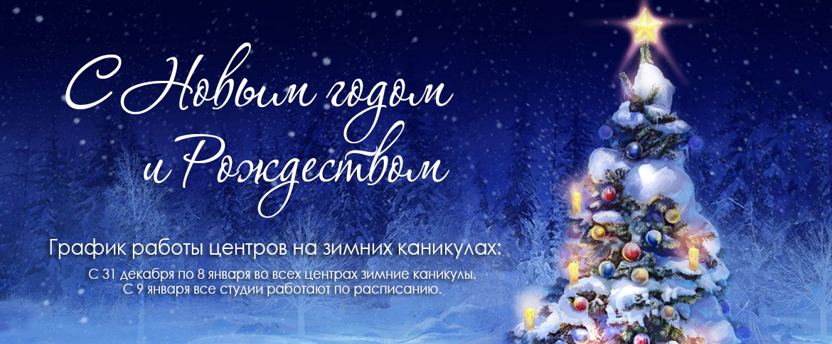 часы работы центра Водолей на новогодние праздники